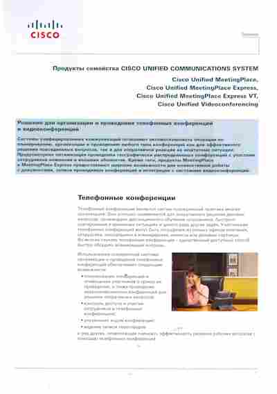 Буклет Cisco Unified communications system, 55-1635, Баград.рф